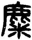 麋,漢隃糜 侯相印,書法字典